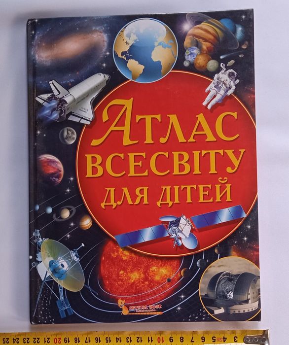 "Атлас Всесвіту для дітей"