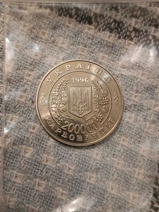 Монета 10-летие Чернобыльской катастрофы 200000 карбованцев