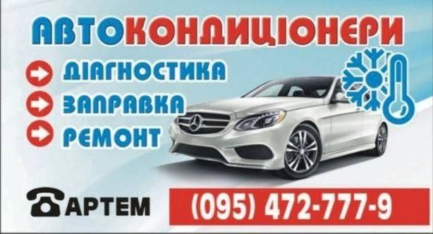 Заправка автокондиционерів.