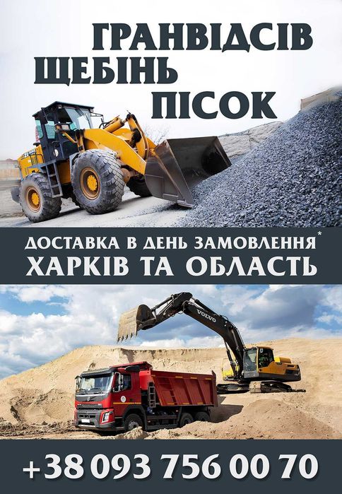 Отсев Щебень 3-10 5-20  Доставка Харьков Основа Кулиничи Безлюдовка