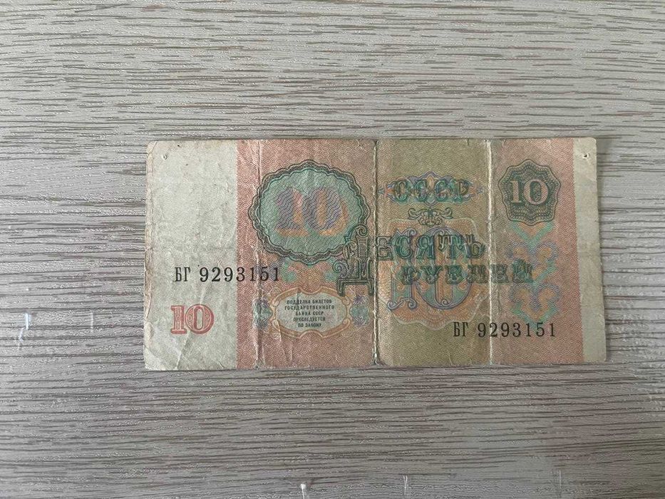 10 рублей 1991года
