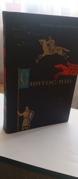 С. Скляренко. Святослав