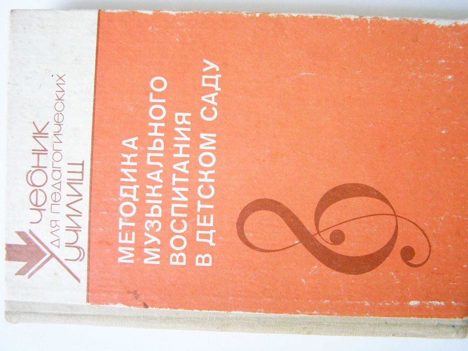 "Методика музыкального воспитания в детском саду" Учебник педучилищ