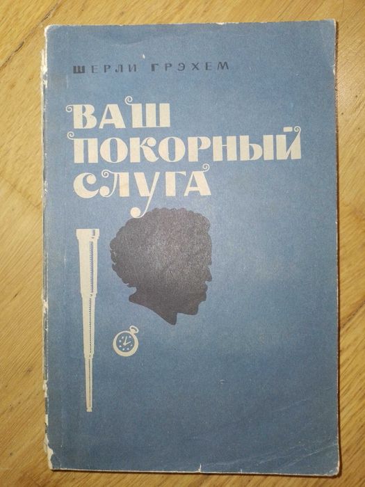 Ш. Грэхем. Ваш покорный слуга