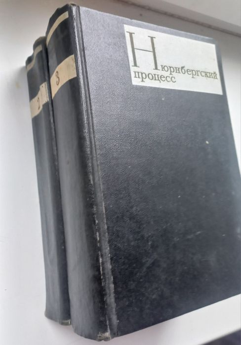 Нюрнбергский процесс. Тома 2 и 3 . 1966г