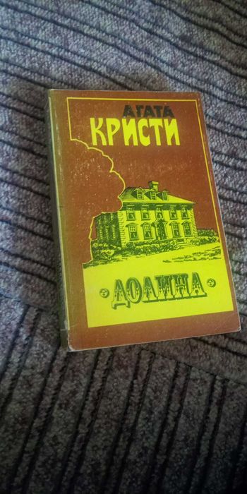 А. Кристи. Долина. Карибская тайна