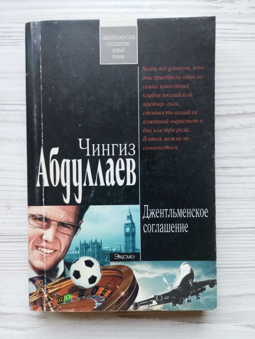 Чингиз Абдуллаев. Джентельменское соглашение