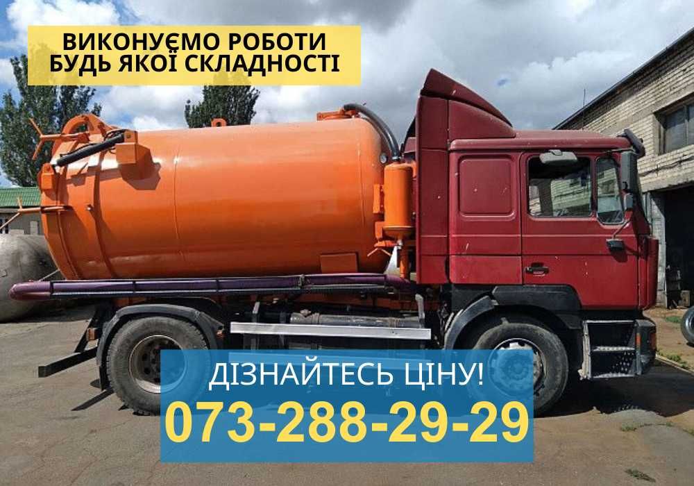 Викачка Ям • Септиків • Туалетів Мулососом, Выкачка Асенизатор КИЕВ