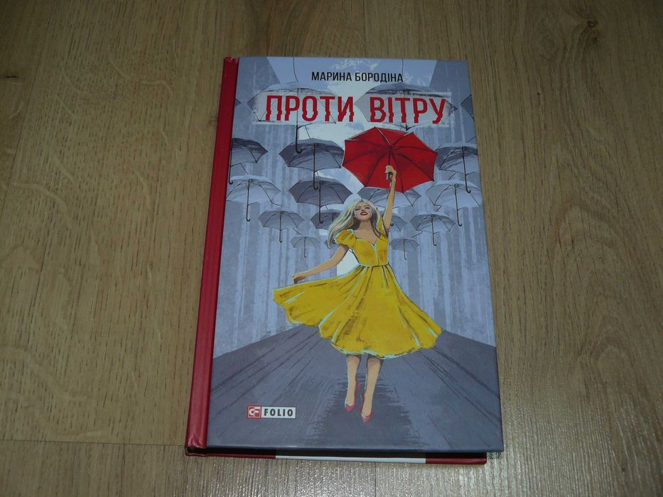 Марина Бородіна - Проти Вітру