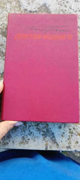 Доктор Живого Б.Пастернак