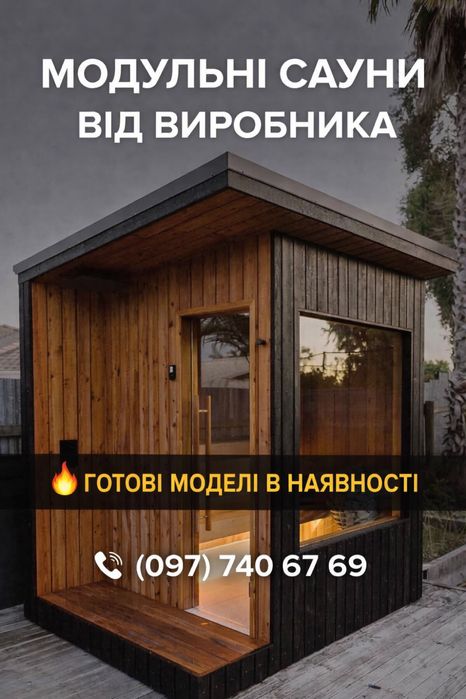 Модульна сауна від виробника, в наявності