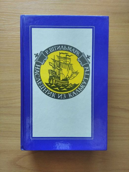 Р. Штильмарк. Наследник из Калькутты