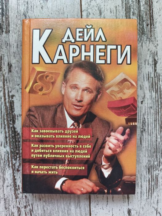 Книга Дейла Карнегі