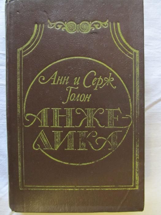 А. Голон. Анжелика