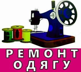 Пошиття та ремонт одягу будь-якої складності, сукня, верхній одяг