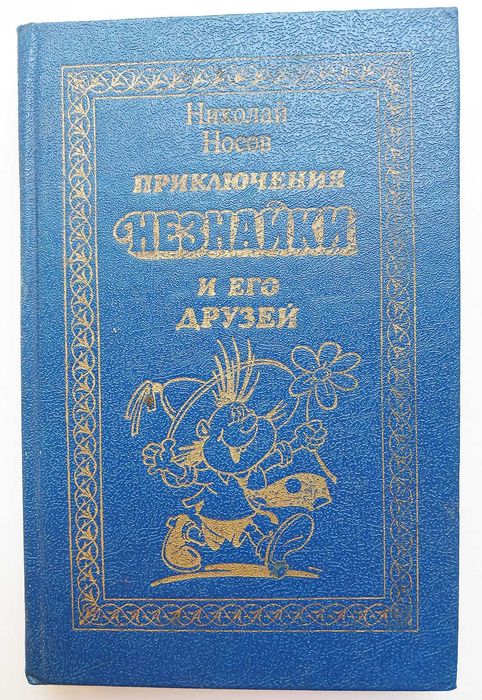 Н. Носов. Приключения Незнайки и его друзей