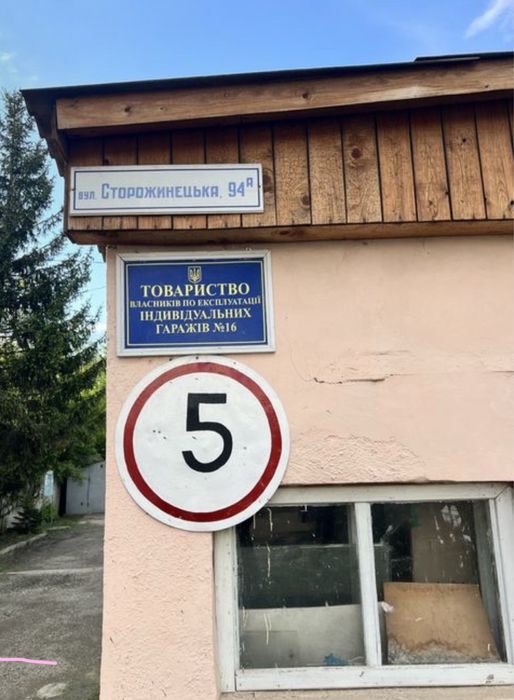 Продам цегляний гараж з підвалом вулиця Сторожинецька 94 а