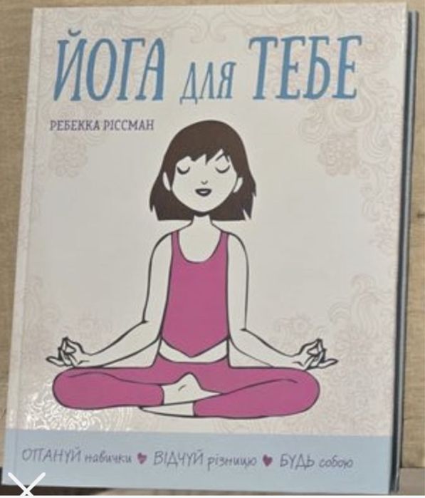 ЖИТТЯ БЕЗ ТУРБОТ ЛІззі Кокс. Йога для тебе