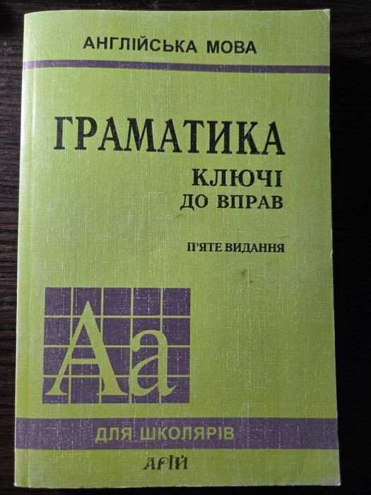 Ю. Голицынский. Грамматика. Ключи к упражнениям