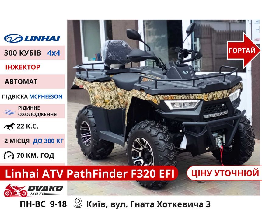 Квадроцикли Linhai на 200 300 320 кубів m170 z210, Promax та інші