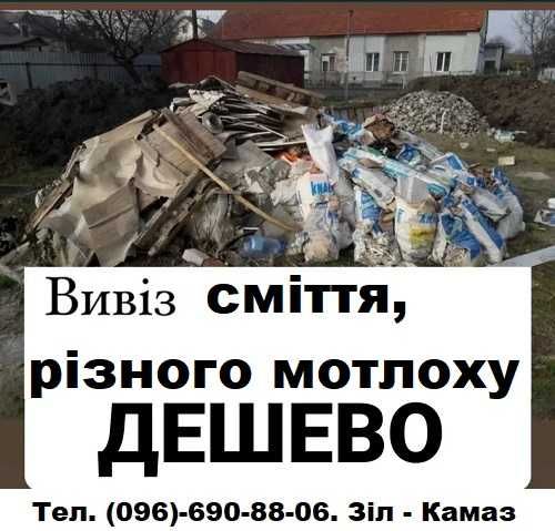 Вивіз Сміття. Демонтаж. Вантажники. Вывоз мусора. Свалка. Хлам.Мусорка