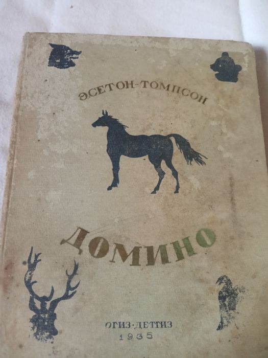 Сетон Томпсон Домино