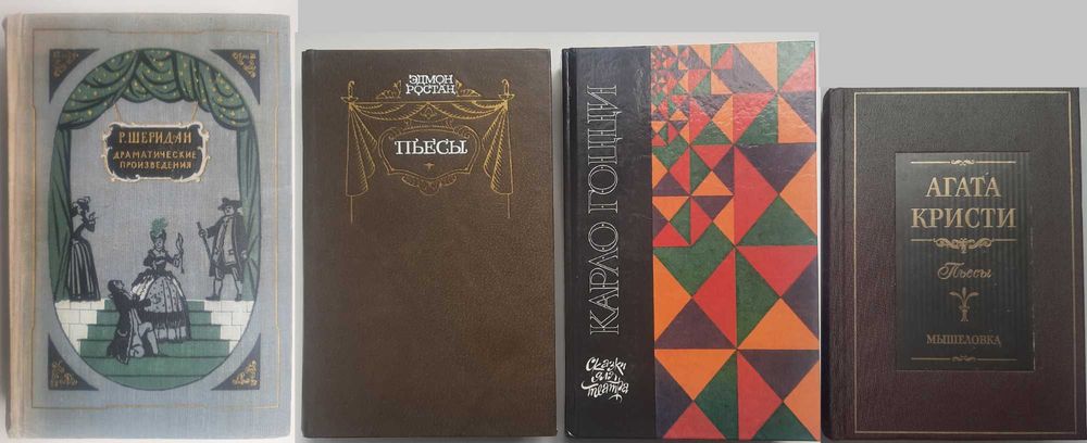 Драматургия: Гоцци, Ростан, Шеридан, Агата Кристи (комплект 4 книги)