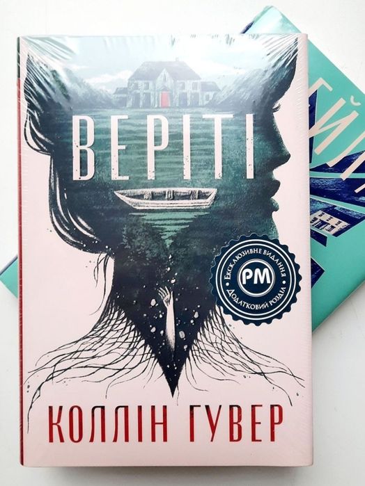 Запізно. Кістки серця. Огидне кохання. Веріті. Колін Гувер [в плівці]