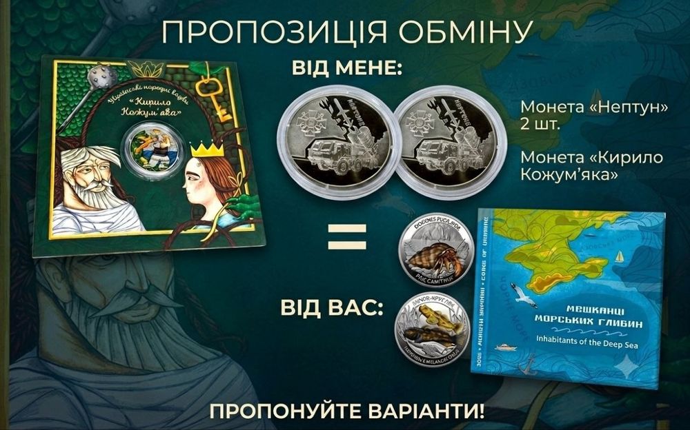 Обмін пам'ятними монетами