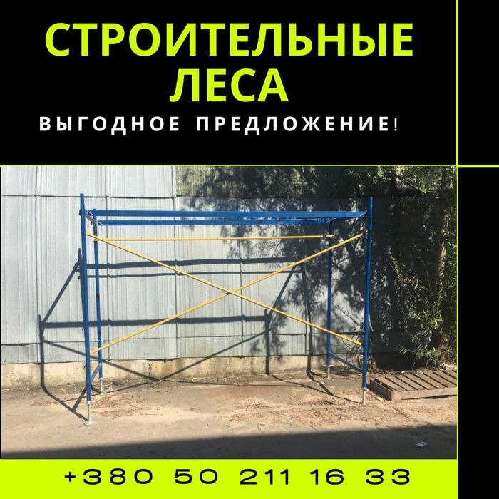 Усиленные строительные леса м2 (риштування). БЕСПЛАТНАЯ ДОСТАВКА!