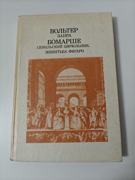 Вольтер. Заира