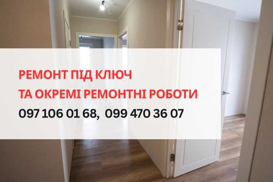 Ремонт квартир, будинків, офісів ПІД КЛЮЧ та окремі ремонтні роботи