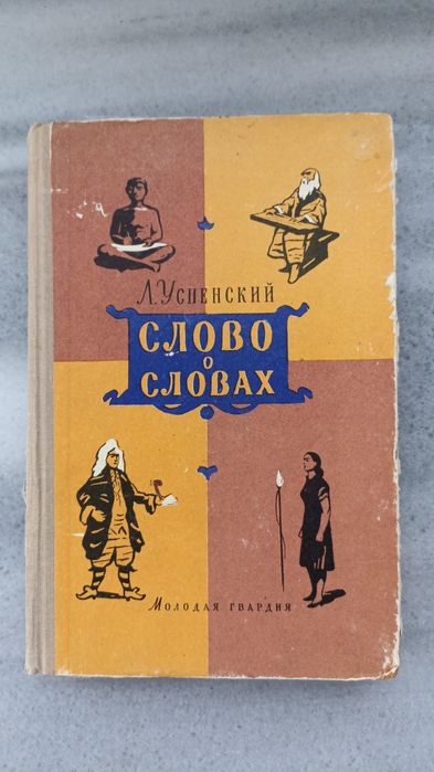 Успенский " Слово о словах " 1960