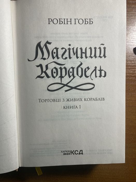 Перша книга трилогії «Торговці з живих кораблів»