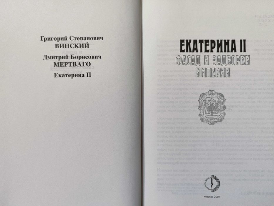 Екатерина 2.Фасад и задворки империи.История России в мемуарах