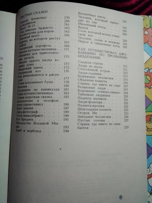 Книга сказок для детей. Джанни Родари - Пёстрые сказки.