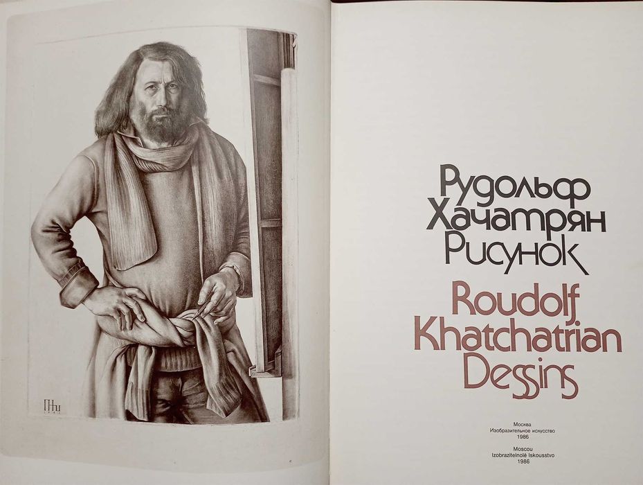 Рудольф Хачатрян "Рисунок"/ Альбом графіки / Ռուդոլֆ Խաչատրյան