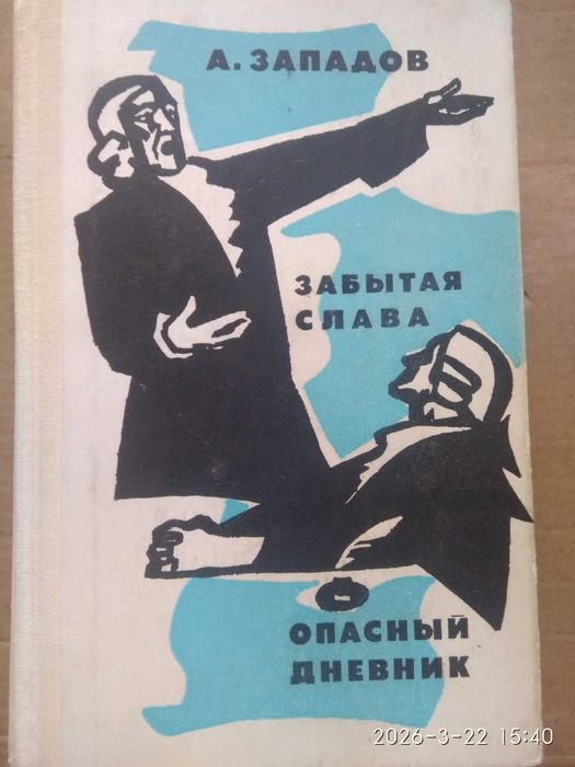 А. Западов. Исторические повести