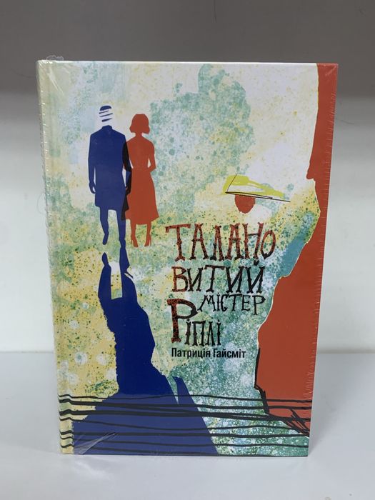 Талановитий містер Ріплі