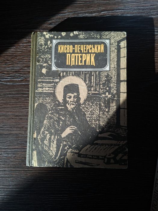 Києво-Печерський пакетик репринтне видання з видання 1930 року