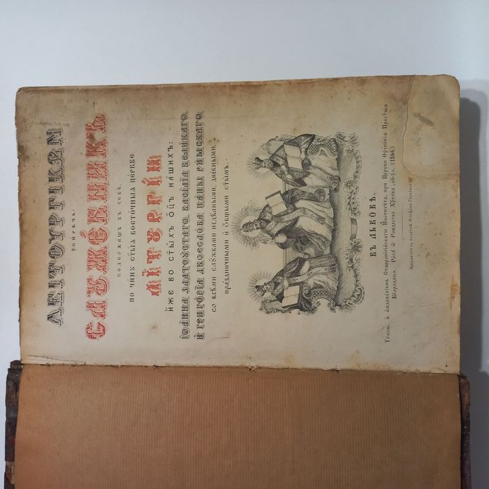 1866 рік Служебник величезний Львів