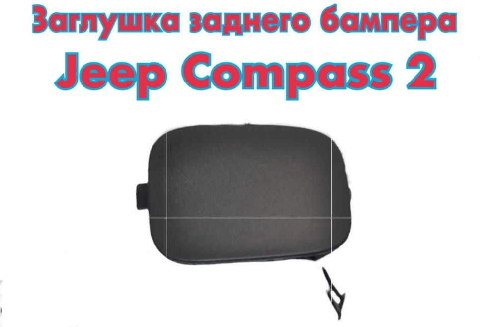 Заглушка заднего и переднего  бампера Jeep Compass 2 Trailhawk