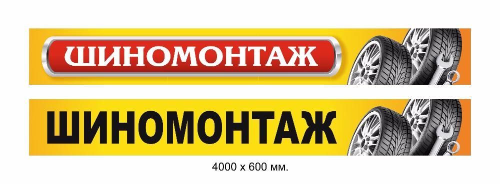 Рекламна вивіска банер "Шиномонтаж" шини,диски,реклама, баннер,вывеска
