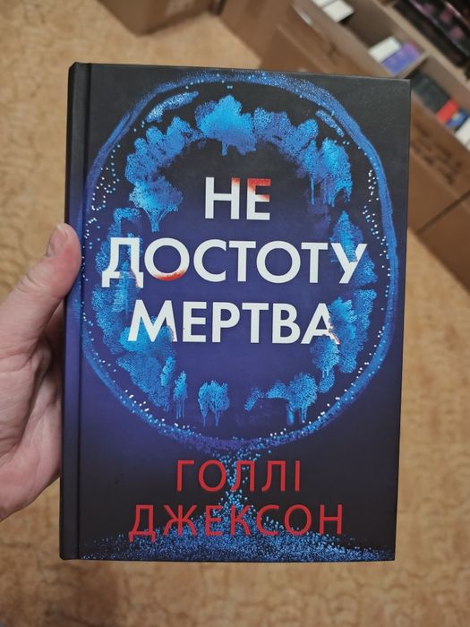 Не достоту мертва. Голлі Джексон