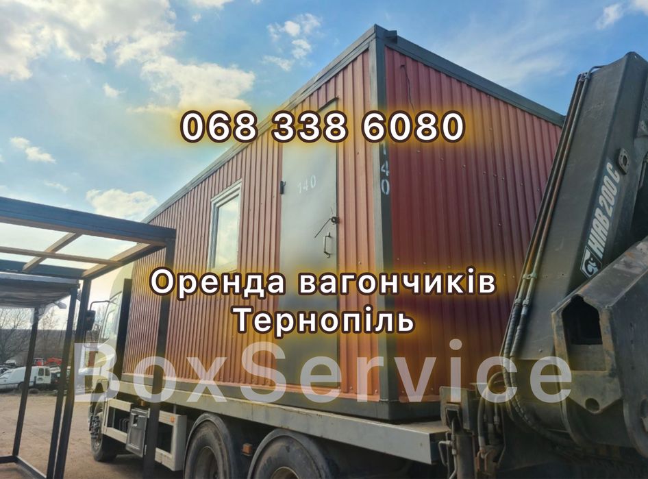 Оренда житлових вагончиків — Тернопіль