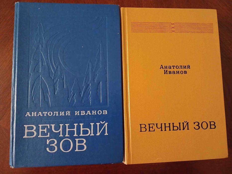 А. И. Иванов. Вечный зов. 2 тома