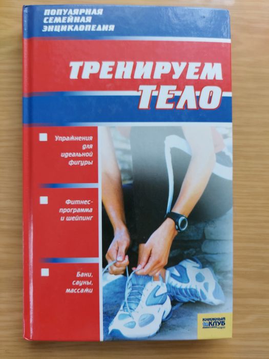 Тренируем  тело.