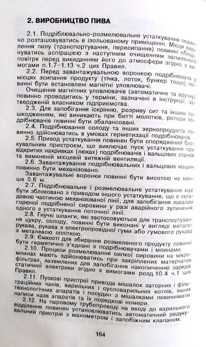 СОЛОД Пиво Газированные напитки правила безопасности при производстве