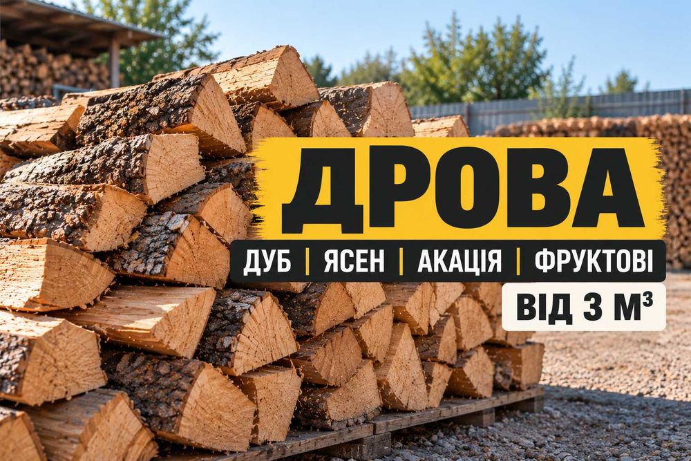Дрова дуб ясен акація фруктові | Привеземо від 3 кубів у Дніпро, передмістя та область | Колоті дрова, дуб метровий