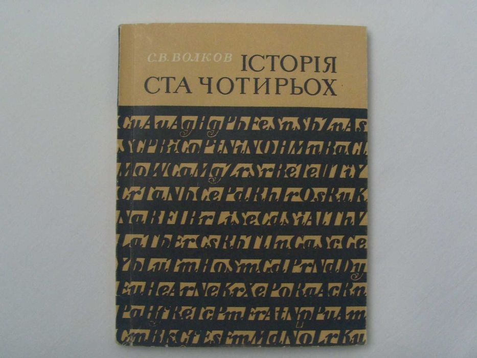 С.В. Волков. История ста четырех